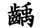 齲 (むしば) とは