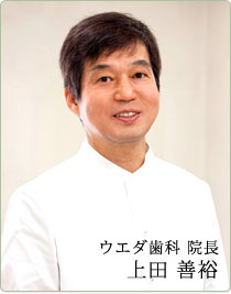 ウエダ歯科 院長 上田善裕